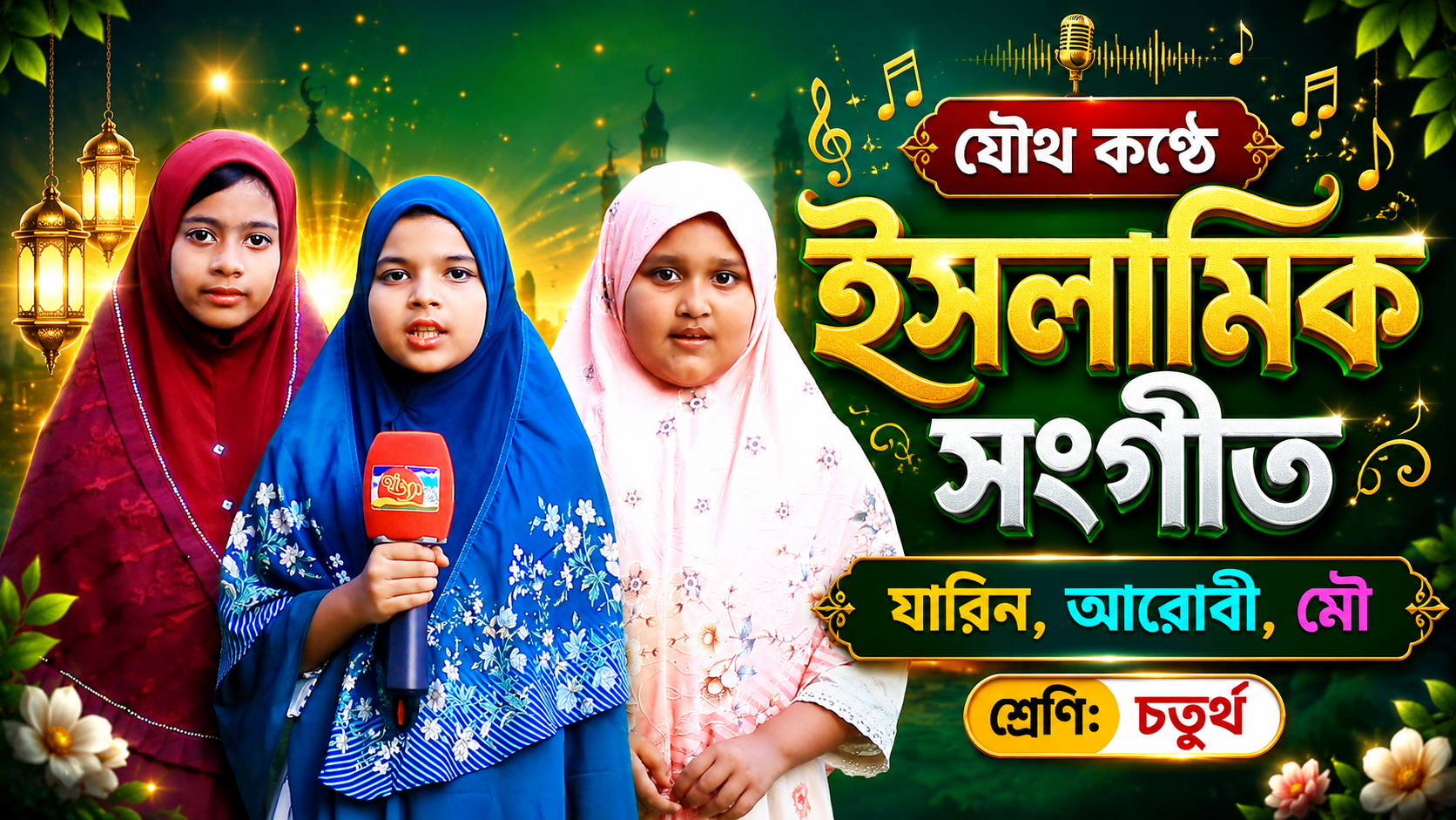 যৌথ কণ্ঠে ইসলামিক সংগীত | যারিন, আরোবী ও মৌ | শ্রেণি: চতুর্থ | দ্যা হলি কুরআন ইসলামিক স্কুল
